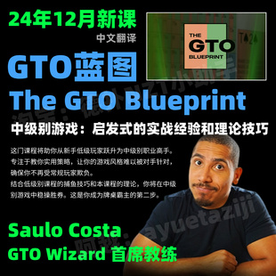 GTO蓝图Saulo Costa德州扑克教程低级别巴西教练时间马脚碾压剥削