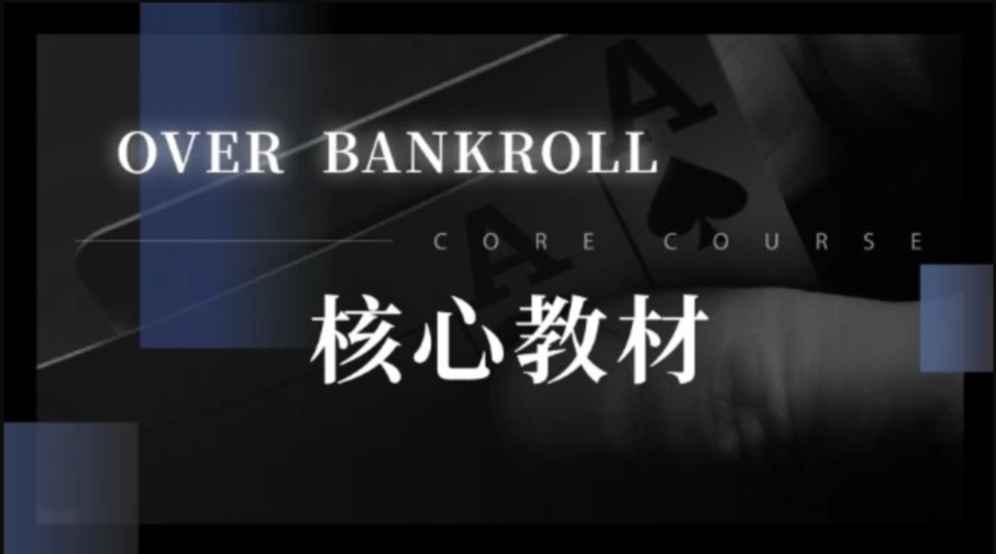 德州扑克教程OverBankRoll核心教材fatty植威德扑圈poker学习视频