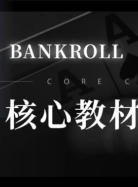 德州扑克教程OverBankRoll核心教材fatty植威德扑圈poker学习视频