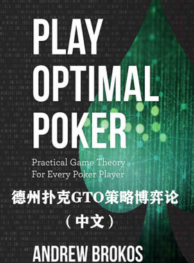 德州扑克教程GTO策略博弈论PlayOptimalPoker高级进阶教学习资料