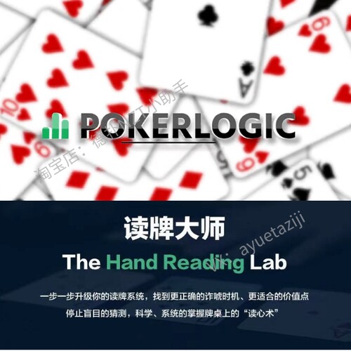 PokerLogic德州扑克教程读牌大师