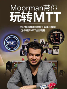 玩转MTT德州扑克锦标赛教学Moorman教材教程技巧学习资料书德扑圈
