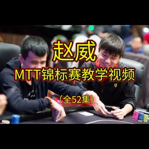德州扑克教程52集全套课程