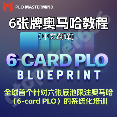 德州扑克PLO6奥马哈教学视频课程