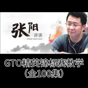 张阳GTO精英课MTT锦标赛教学100集德州扑克教程基础poker学习课程