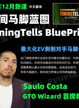 Timing Tells 时间马脚蓝图Saulo Costa德州扑克教程GTO碾压剥削