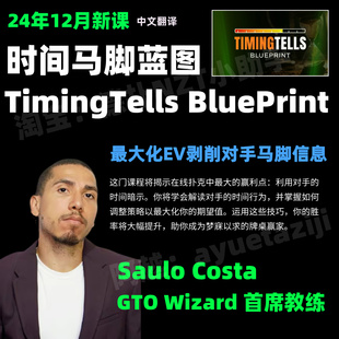 Costa德州扑克教程GTO碾压剥削 时间马脚蓝图Saulo Timing Tells