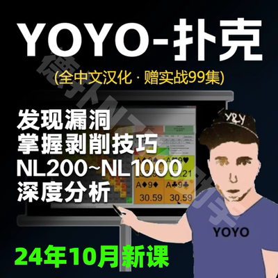YOYOGG德州扑克教学视频中文讲解