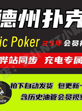 [25更新]EricPoker德州扑克课程哔站会员充电专属ChangPoker教学