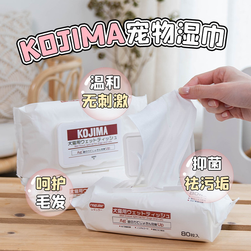 丘丘宠物日本kojima宠物湿巾狗猫专用去泪痕消毒杀菌清洁用品80片 丘丘宠物用品专营 淘优券