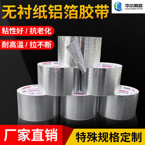 无衬纸铝箔胶带风管华尔美森