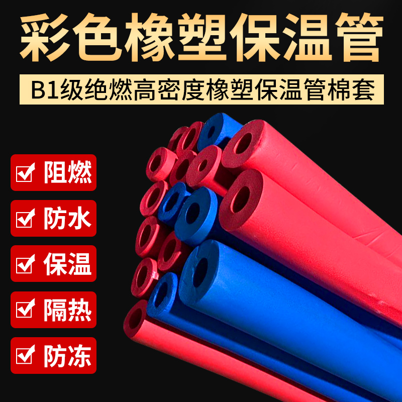 b1绝燃彩色橡塑保温管空调
