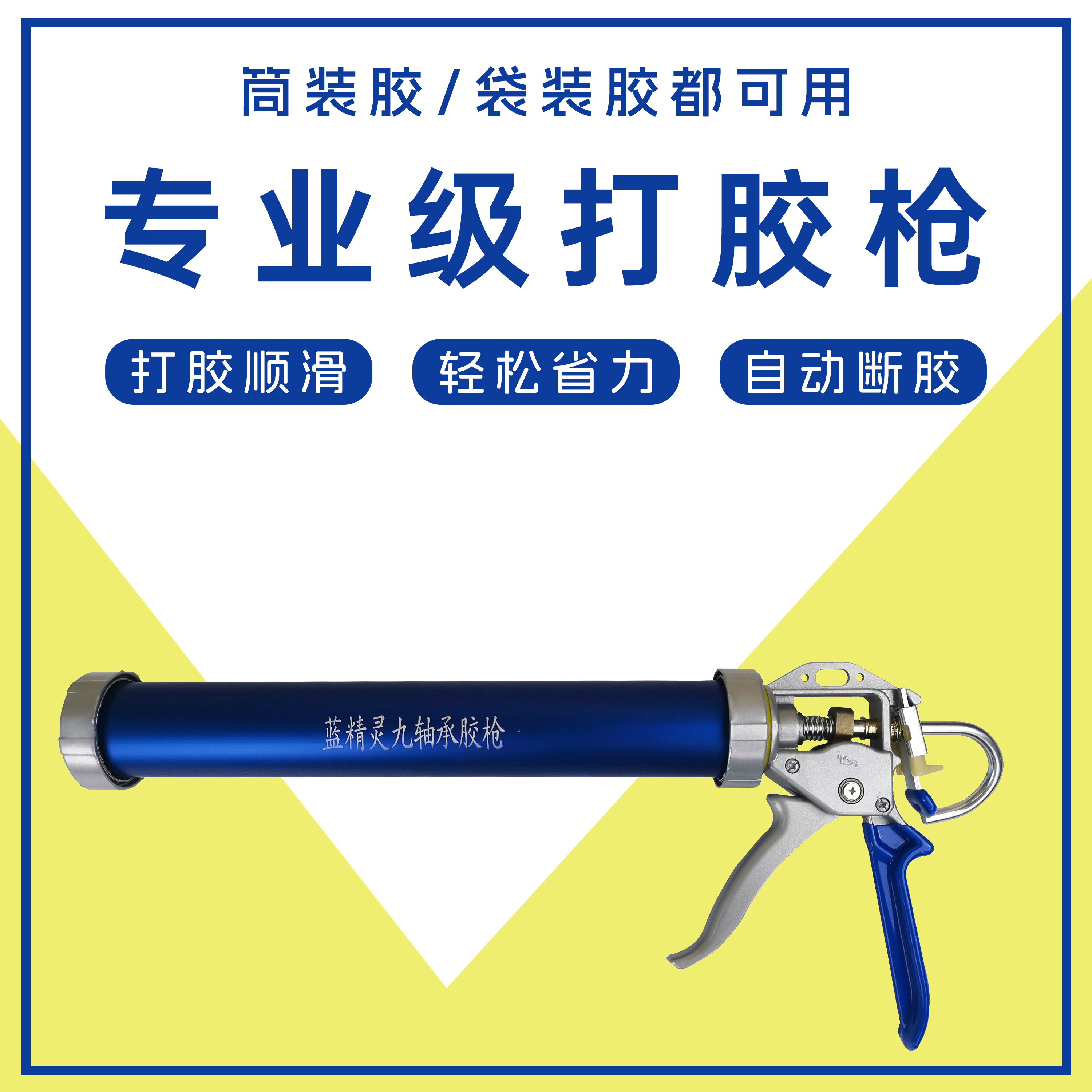 蓝精灵九轴省力玻璃胶结构胶九轴