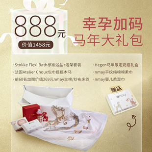 Atelier choux 法国新生儿宝宝hegen奶瓶stokke浴盆888马年大礼包