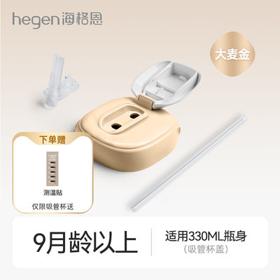 HegenPPSU330ml吸管杯杯盖嘬吸