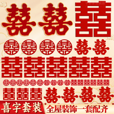 喜字贴婚房布置套装结婚装饰贴纸