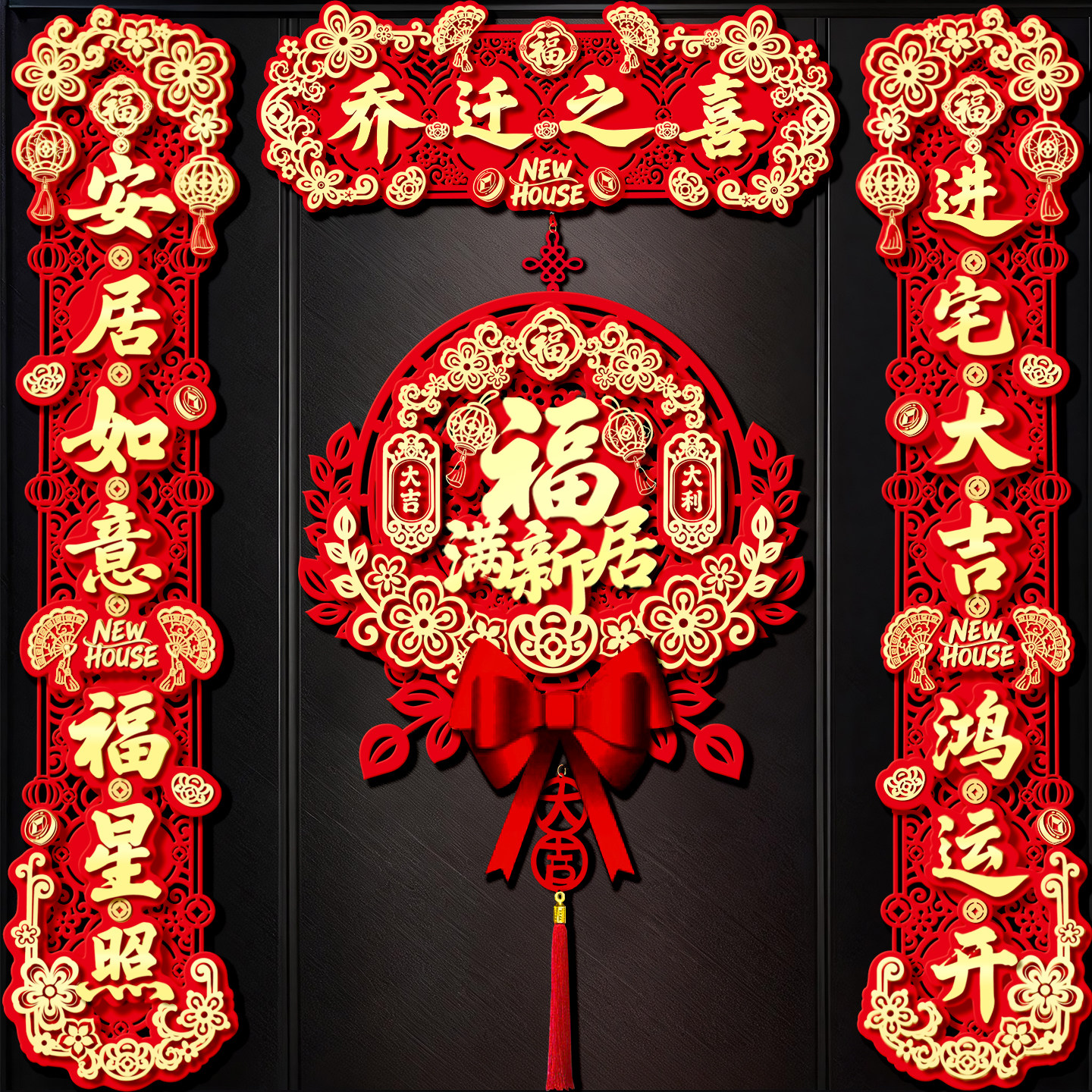 乔迁之喜对联磁吸礼物入宅入户门全套新房搬家新居仪式布置装饰品