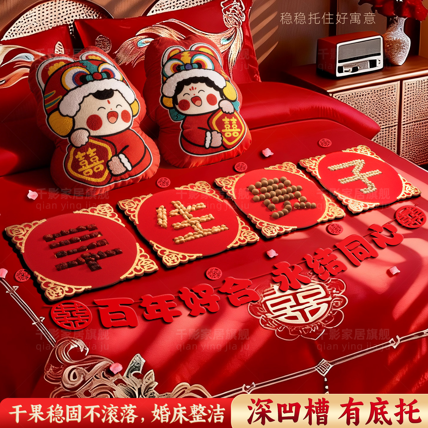 早生贵子模具压床摆件干果组合婚床婚房布置装饰套装结婚用品大全