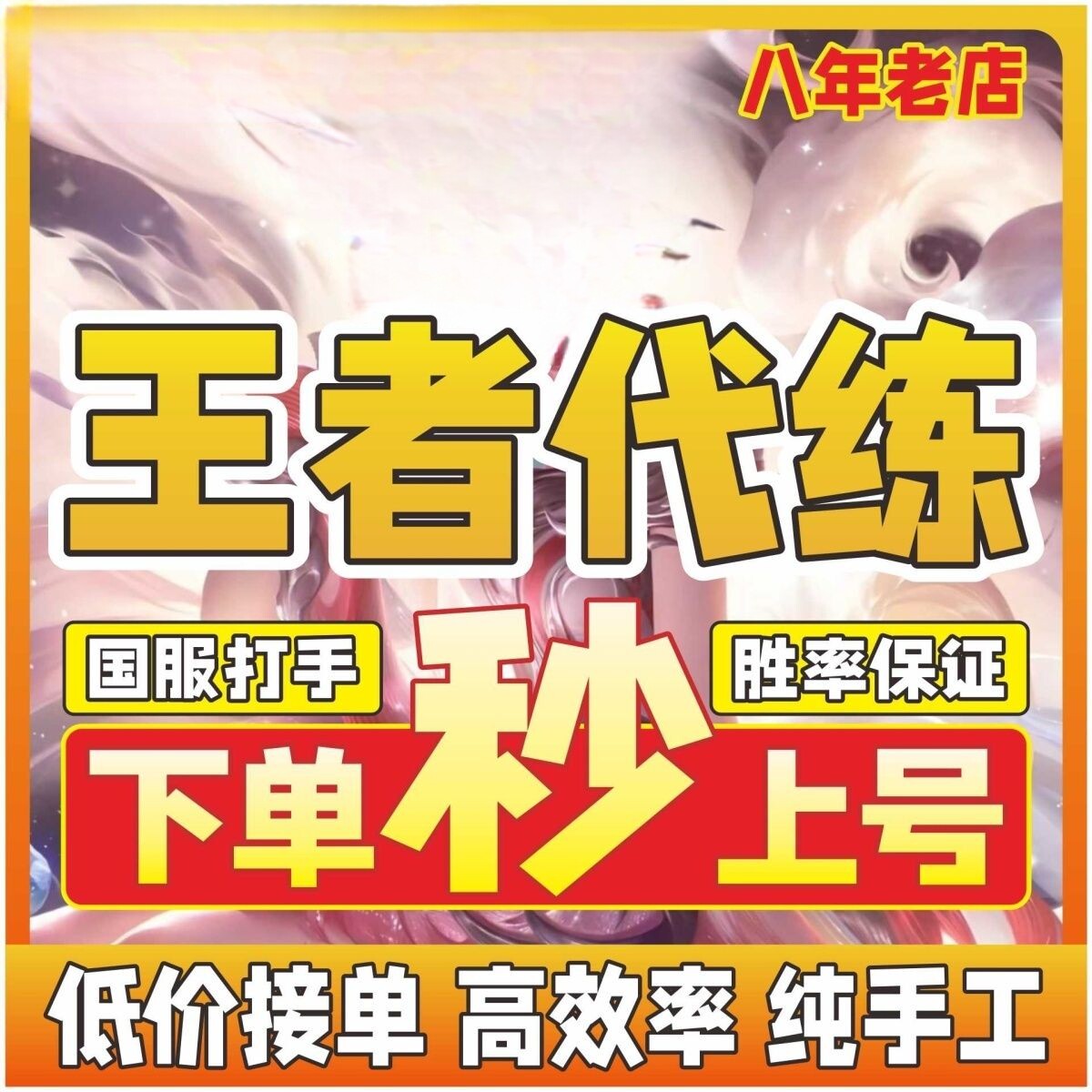 王者低价代练，纯绿打手，可以直播查看