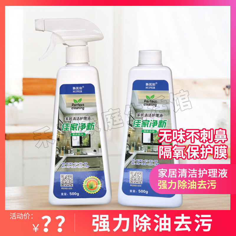 斯优泊佳家净新家居清洁护理液500g无味环保油烟机清洗剂强力去油