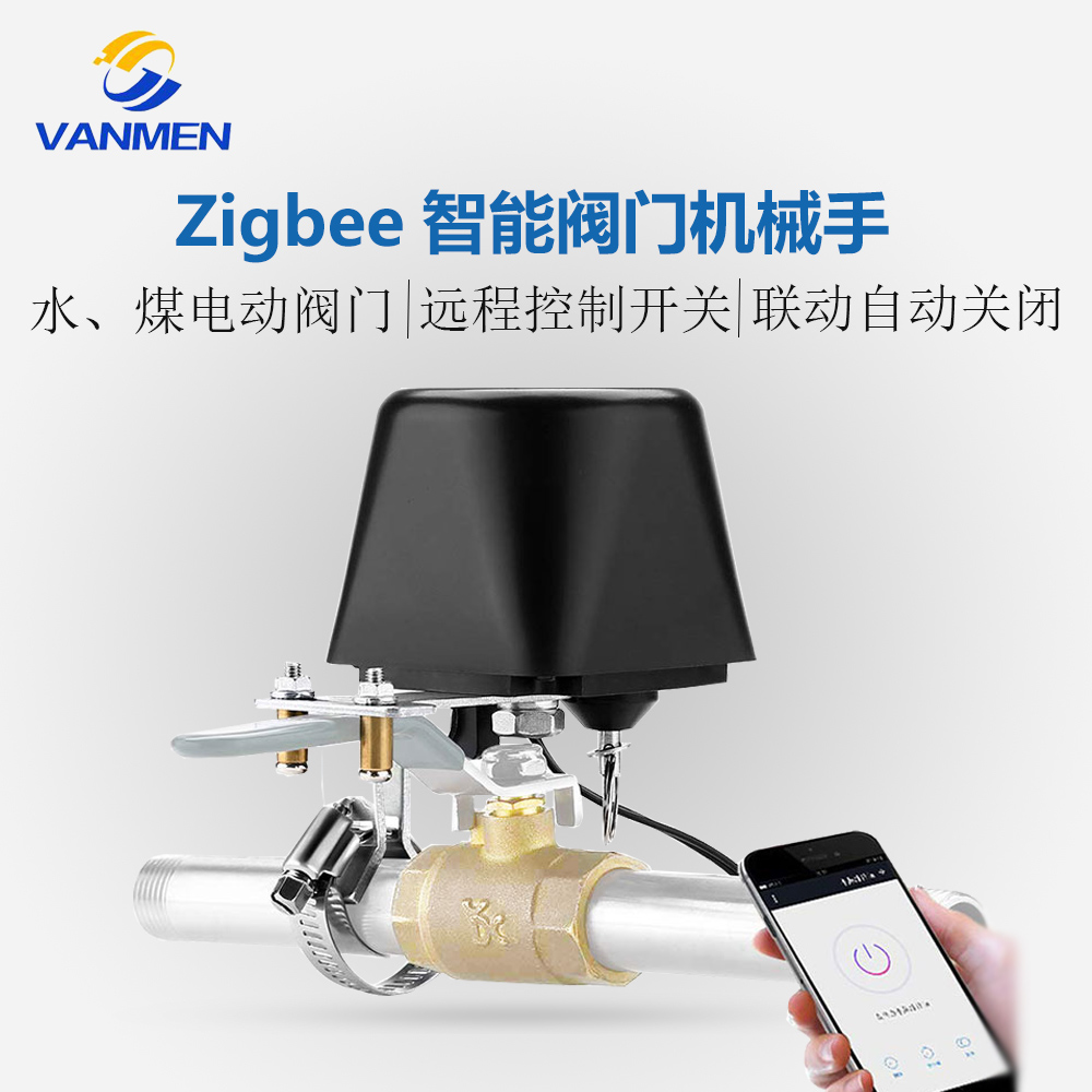 智能阀门机械手zigbee电动水阀煤气阀门联动自动控制开关远程遥控