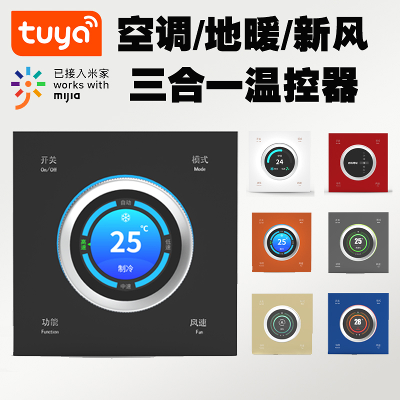 涂鸦米家智能暖通控制器