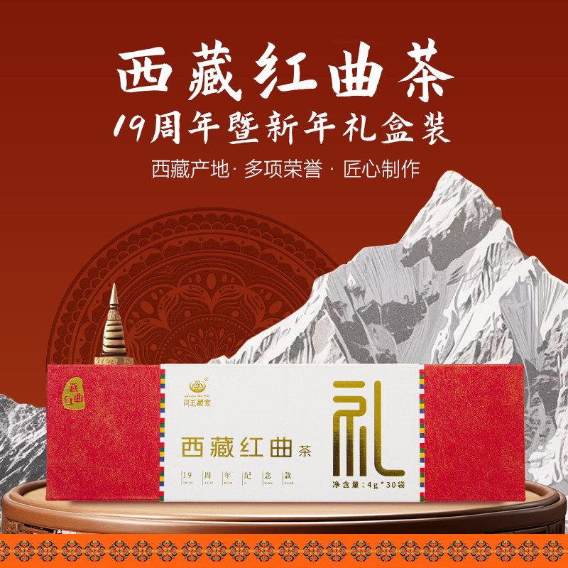 月王藏宝西藏红曲茶4g*30袋特色无添加新年限定礼盒送礼周年礼盒