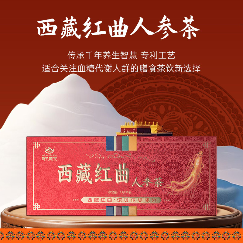 月王藏宝西藏红曲茶30袋长白山人参礼盒装青稞茶饮正品官方旗舰店