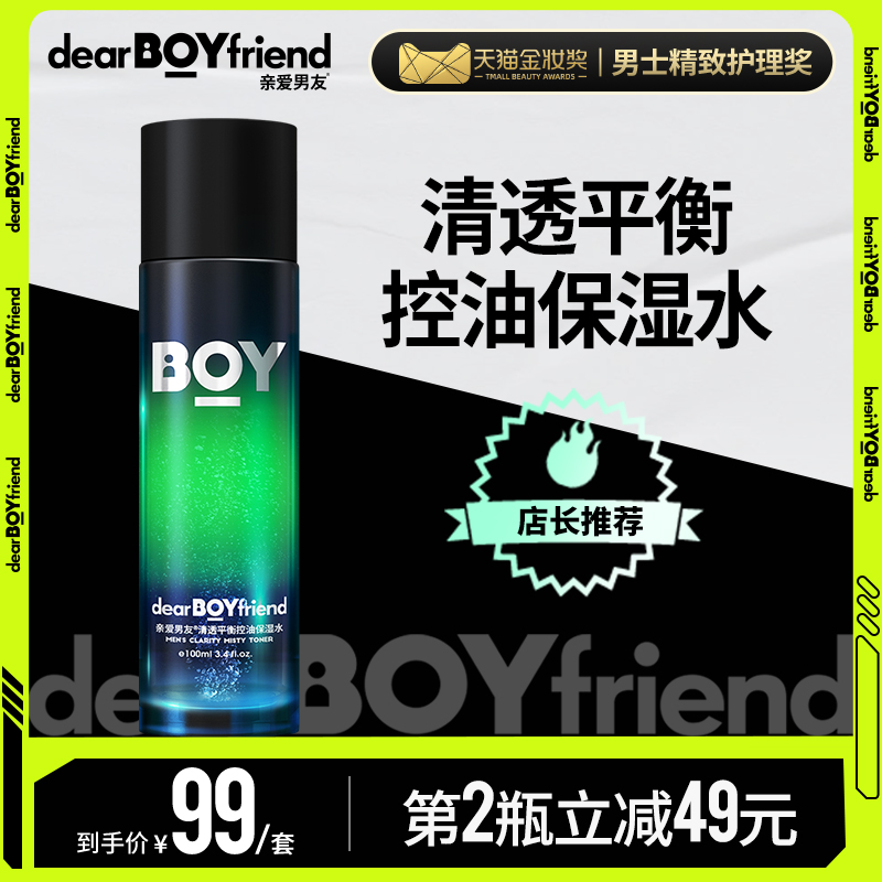 亲爱男友极光爽肤水男士保湿水护肤品套装控油保湿须后水冬季护肤