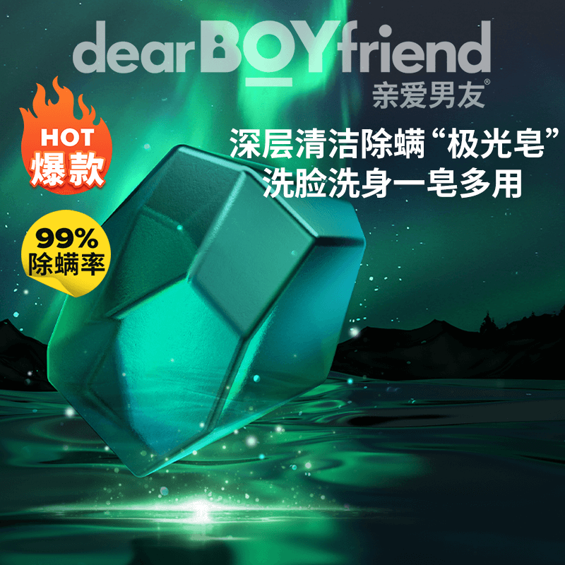 亲爱男友极光醒肤除螨皂男士面部深层清洁控油皂沐浴露持久留香皂
