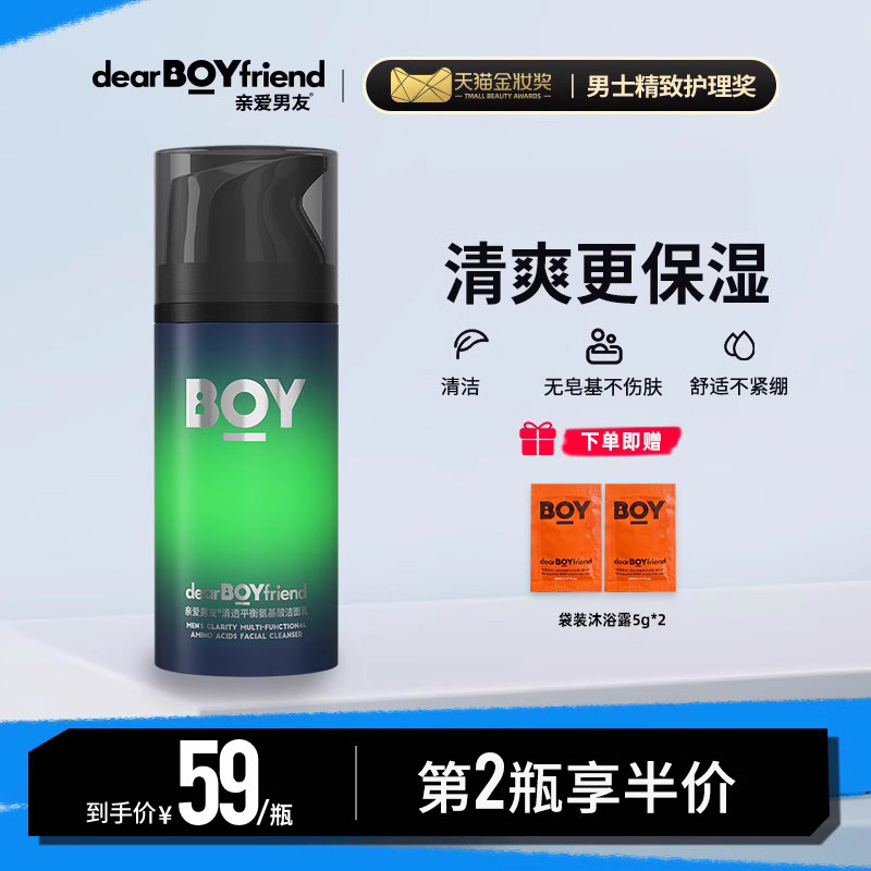 洗面奶控油氨基酸DEARBOYFRIEND