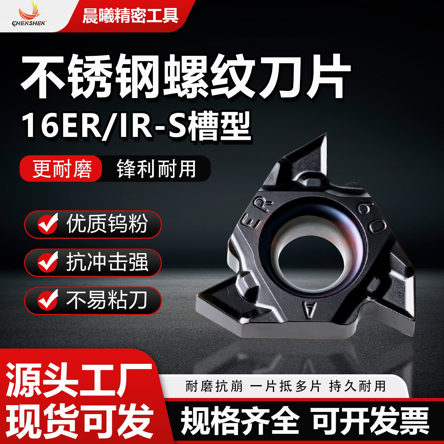 不锈钢螺纹刀片16IRER