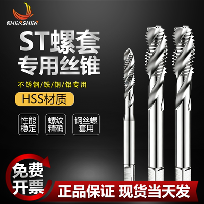 ST牙套专用丝锥铝用钢丝螺旋专用
