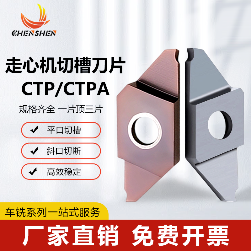 走心机刀片CTP/CTPA高精切断刀粒