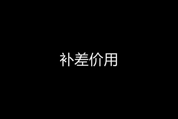 不架格