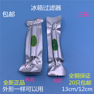 正品三花冰箱过滤器干燥器冰柜通用单铜过滤器19mm加粗加长过滤器