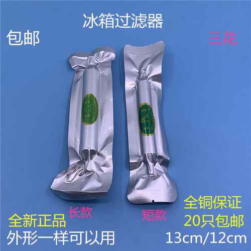 正品三花冰箱过滤器干燥器冰柜通用单铜过滤器19mm加粗加长过滤器