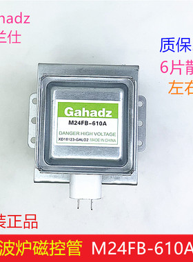 原装格兰仕微波炉磁控管M24FB-610A微波头左右丝发射管微波炉配件