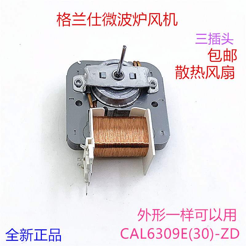 格兰仕微波炉风机GAL6309E(30)-ZD散热风扇三脚电机微波炉配件