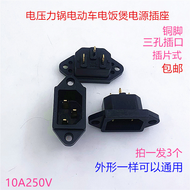 电压力锅插座配件电动车电炒锅电饭锅电饭煲通用三孔电源铜脚插座