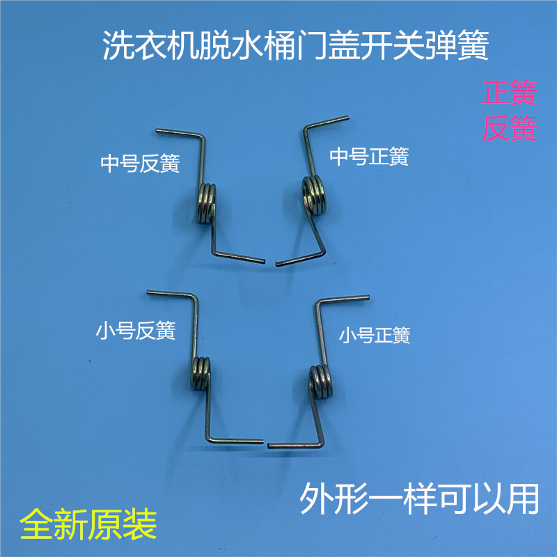 洗衣机门盖开关弹簧甩干机脱水桶通用上门簧压盖弹簧 洗衣机配件