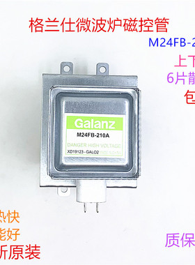 原装格兰仕微波炉磁控管M24FB-210A上下丝加热管6孔微波头发射管