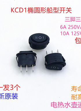 KCD1椭圆形开关3脚3档船型开关电水壶通用船型电源椭圆形开关按键