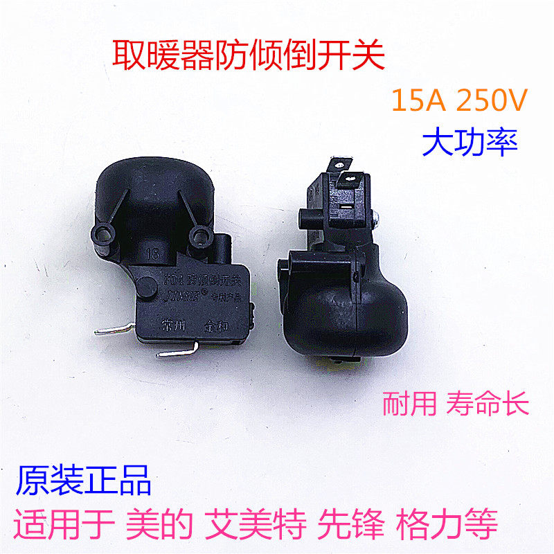 美的艾美特先锋格力油汀取暖器通用fd4防倾倒开关15a电暖器配件