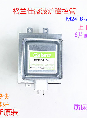 原装格兰仕微波炉磁控管M24FB-210A上下丝加热管6孔微波头发射管