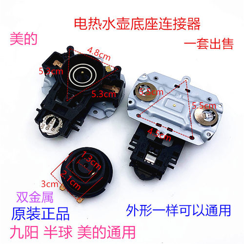 美的电水壶底座配件苏泊尔通用电热水壶底座连接耦合器温控器开关