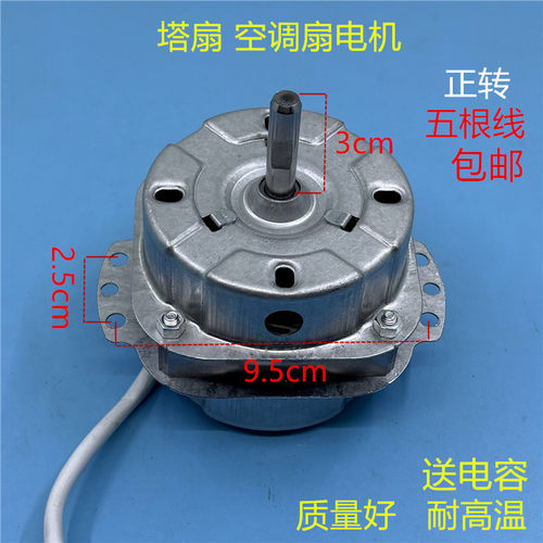 塔扇空调扇电风扇电机马达五线