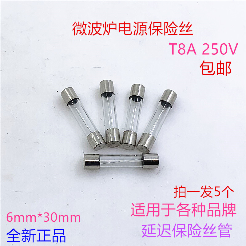 格兰仕微波炉保险丝管T8A250V通用电源延迟高压保险丝微波炉配件