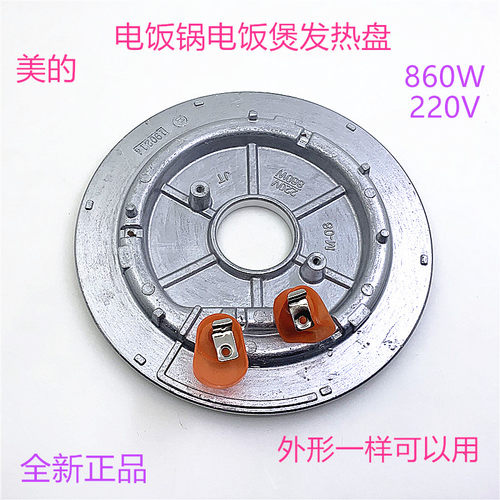 美的电饭煲发热盘860W/850W MB-FS4018/FS506/FC4019/5019加热盘
