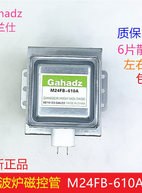 全新微波炉磁控管M24FB-610A微波头通用2M226格兰仕微波炉配件